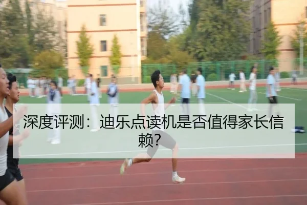 深度评测：迪乐点读机是否值得家长信赖？