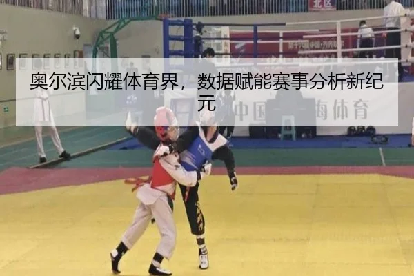奥尔滨闪耀体育界，数据赋能赛事分析新纪元
